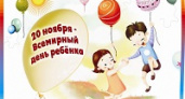 Сегодня – Всемирный день ребенка