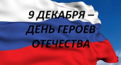 В стране отмечается День Героев Отечества