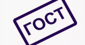 Росстандарт предложил штрафовать за фальшивые ссылки на ГОСТы