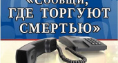 В Волгограде пройдет акция «Сообщи, где торгуют смертью»
