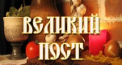 Сегодня начинается Великий пост