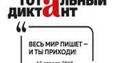 В Волгограде пройдет «Тотальный диктант»