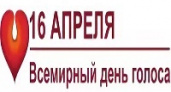 Сегодня – Всемирный день голоса