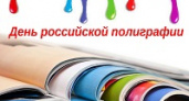 Сегодня – День российской полиграфии