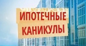 Россиянам предоставят ипотечные каникулы