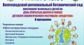 В Волгограде пройдет детский экологический фестиваль