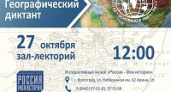 Волгоградцев зовут на географический диктант
