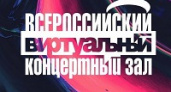 В регионе появится два виртуальных концертных зала
