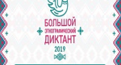 В Волгограде пройдет «Большой этнографический диктант»