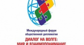 В Волгограде подвели итоги форума «Диалог на Волге»