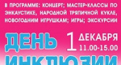 Волгоградцев приглашают на «День инклюзии»