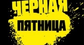 Сегодня – Черная пятница
