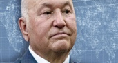 Умер Юрий Лужков