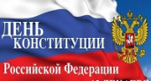 Сегодня – День Конституции РФ