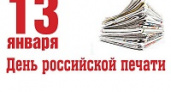 Сегодня – День российской печати