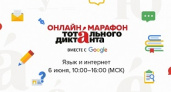 Волгоградцев приглашают написать «Тотальный диктант» онлайн 