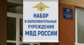 В Волгоградской области продлили набор в образовательные учреждения МВД — успеть можно до 15 мая