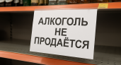 В Волгограде введут сухой закон на 1 июня — алкоголь запретят даже навынос