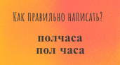 Простой тест на грамотность: это слово мы говорим каждый день, но правильно его пишут лишь 5% людей