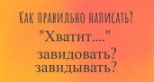 Не глагол, а «издевательство» на диктанте: даже отличники лишились своей «пятерки» — а вы знаете как он пишется?