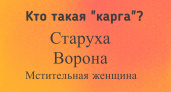 Кто такая «карга» — этот тест на знание русского языка заваливают почти 99% людей — проверьте себя