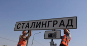 Волгоград в памятную дату временно станет Сталинградом