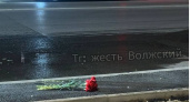 В Волжском возник стихийный мемориал на месте гибели девочки в ДТП