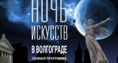 Ночь искусств и фестиваль в ЦПКиО: полная программа праздников 2,3 и 4 ноября в Волгограде и Волжском